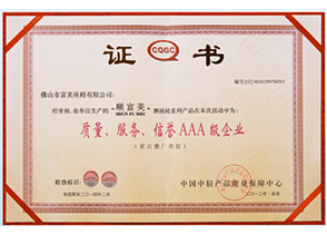 質(zhì)量、服務(wù)、信譽(yù)AAA級企業(yè)證書