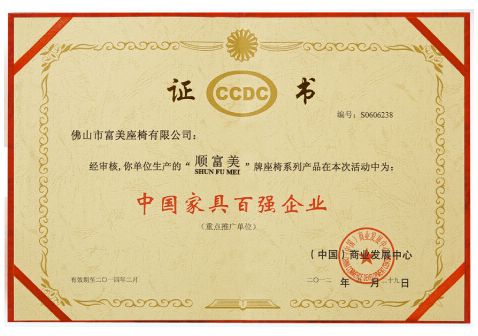 中國家具百強(qiáng)企業(yè)證書